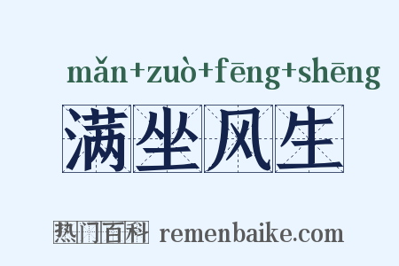 满坐风生是什么意思的图片